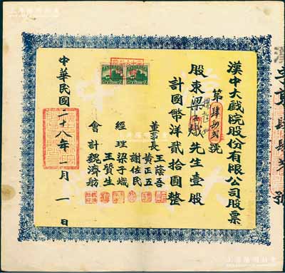 民国二十八年（1939年）汉中大戏院股份有限公司股票，壹股计国币洋贰拾圆，票上董事成员多为中共地下党员和进步人士，其中董事长王荫吾乃汉中商会会长，经理谢佐民（陕西汉中人）曾任南郑市人民政府副市长，八五成新