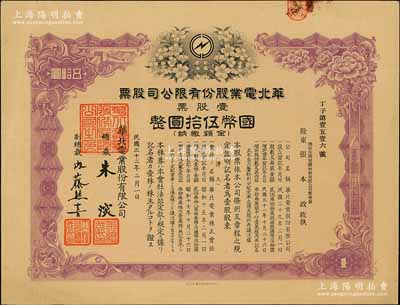 民国三十二年（1943年）华北电业股份有限公司股票，壹股票计国币伍拾圆，其承购股东为烟台生明电灯股份有限公司董事长张本政氏，有水印，八五成新