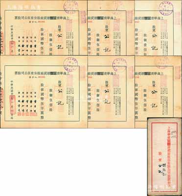 民国卅三年（1944年）上海华商益丰搪瓷厂股份有限公司股票共6枚，内含：壹佰股计国币壹仟圆1枚、伍佰股计国币伍仟圆5枚连号，附带原封套，八成新