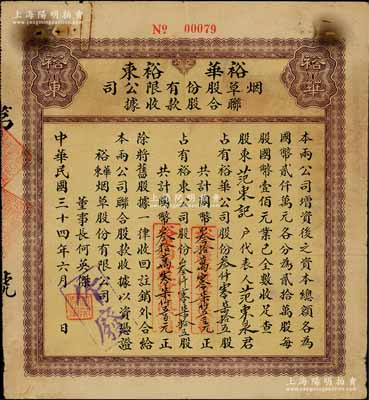 民国三十四年（1945年）裕华·裕东烟草股份有限公司联合股款收据，内含裕华公司股份3075股计国币叁拾万零柒仟五百元、裕东公司股份3075股计国币叁拾万零柒仟五百元，票上董事长何英杰曾是香港烟草公司创办人；此种由两家公司联合发行、且各自认股的形式，在中国老股票中或仅此一例；少见，七成新