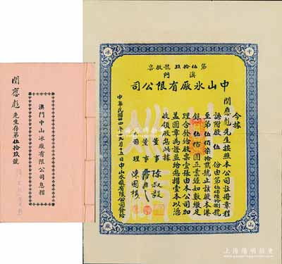 民国卅四年（1945年）澳门中山冰厂有限公司股票，股伍份计港银伍佰圆，附带有息摺，内中分红记录至1971年；澳门老股票之罕见品，八五成新