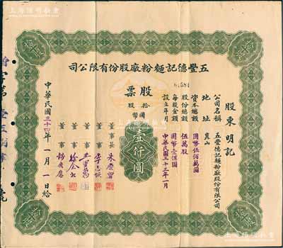 民国三十四年（1945年）五丰德记面粉厂股份有限公司股票，拾股计国币壹仟圆，该公司址设昆山，其旧址现为江苏省重点文物保护单位；罕见品，近八成新