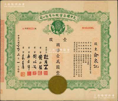 民国三十六年（1947年）大中国茶叶股份有限公司股票，壹股计国币壹万圆，票上由董事长杜月笙（上海滩“三大亨”）、董事钱永铭（著名银行家，曾任交通银行董事长）、刘攻芸（曾任财政部长、中央银行总裁）、寿景伟（著名经济学者，即该公司总经理）等签名，少见，九成新