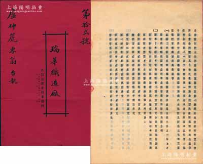 民国三十六年（1947年）上海《瑞华织造厂·合夥契约》1册，该厂股本定为国币壹亿陆千捌百万元，专以制造内衣服装及针织品等为营业，内中详列各股东名录及股份明细等，且列明协议条款等情；此种传统合同式股票，内涵丰富，保存尚佳，敬请预览