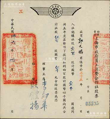 民国卅六年（1947年）有限责任上海市政府员工消费合作社股票，壹百股计国币壹千圆（另提增红利股四百股计国币四千圆），票上经理殷体扬乃中国著名市政专家；此种政府机关之老股票存世少见，九成新