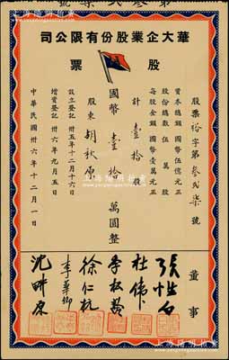 民国卅六年（1947年）华大企业股份有限公司股票，壹拾股计国币壹拾万圆，票上股东为中国近代著名史学家、政论家和文学家胡秋原氏，少见，九成新