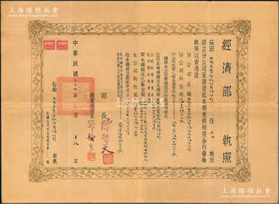 民国三十六年（1947年）“经济部执照”1张，颁给英商美灵登股份有限公司，由经济部长陈启天、商业司司长邓翰良签署；此种外商企业之营业执照，存世尤为罕见，值得珍视和推重，八成新