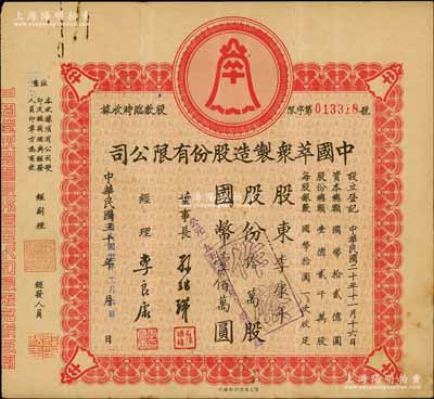 民国三十六年（1947年）中国萃众制造股份有限公司股款临时收据，拾万股计国币壹佰万圆，其承购股东李康年氏即为该公司经理兼创始人李良康氏（近代著名实业家、中国国货公司总经理），尤为值得珍视，八成新