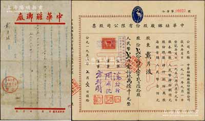 1953年中华珐琅厂股份有限公司股票，贰拾万零壹千玖百陆拾股计人民币贰千零拾玖万陆千元，附带原封套；老上海著名民族搪瓷工业，上印立鹤牌商标；源于原股东戴月波氏之遗存，罕见，且属首度公诸于阳明，八成新（另附：1956年中华珐琅厂（时已改名公私合营中华搪瓷厂）致股东戴月波氏领取股息通知书1份）