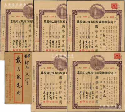 民国三十八年（1949年）上海中国国货股份有限公司股票共5枚连号，面额均为壹佰万股计国币壹仟万圆；此为民国著名的国货企业，票上董事蒉延芳、方剑阁、李康年等均为旅沪宁波籍工商业巨子；源于原股东戴月波氏之遗存，附带原封套，八五成新