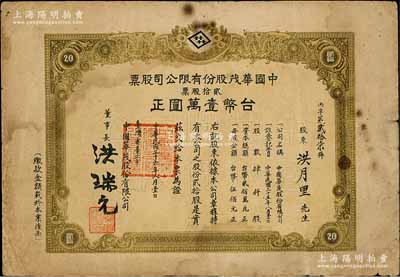 民国三十六年（1947年）中国华茂股份有限公司股票，贰拾股计台币壹万圆，发行于抗日光复后的台湾省台北市；少见品，亦属首度公诸于阳明，七成新