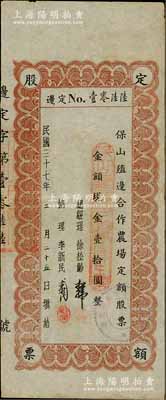 民国三十七年（1948年）保山殖边合作农...