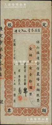 民国三十七年（1948年）保山殖边合作农场定额股票，面额现金壹拾圆，票上总经理徐松龄氏系施甸县著名华侨；云南老股票之稀见品，亦属首度公诸于阳明，八成新