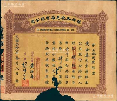 民国叁拾八年（1949年）德祥和记毛厂有限公司股票，肆股计港币肆仟圆，其承购股东即为副总经理黄汝春氏；香港老股票之少见品，下边有缺损，敬请预览