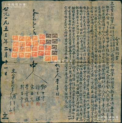 1953年“合资契约书”1份，事为武守山...