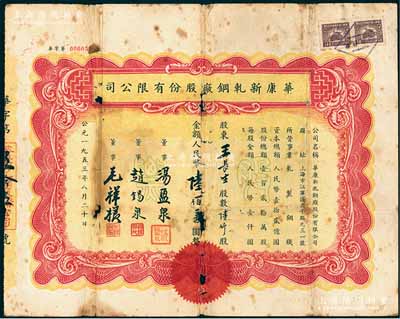 1953年（上海）华康新轧钢厂股份有限公...