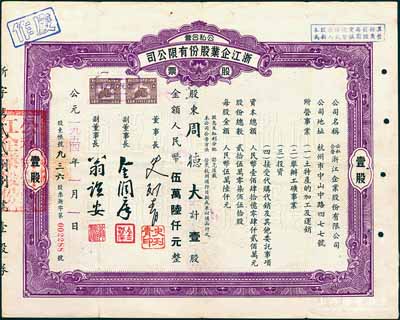 1954年公私合营·浙江企业股份有限公司股票，壹股计人民币伍万陆仟元，票上副董事长乃著名民族资本家金润庠氏（浙江镇海籍，中国近代烟草工业先驱），八成新