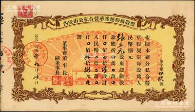 1955年西安市公私合营华峰面粉厂股票，...