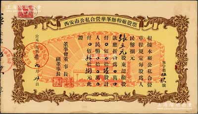 1955年西安市公私合营华峰面粉厂股票，陆股计人民币肆拾捌元，上印城楼放光芒图颇具时代特色，九成新