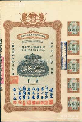 民国九年（1920年）大陆银行股分有限公...