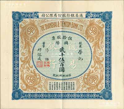 民国十年（1921年）通易银行股份有限公...