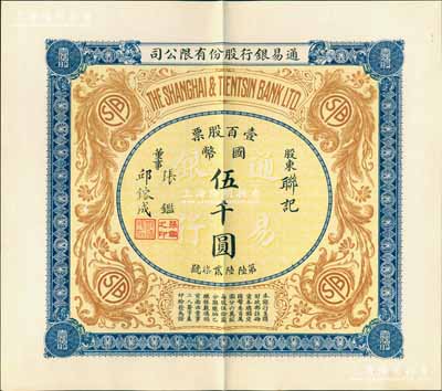 民国十年（1921年）通易银行股份有限公...