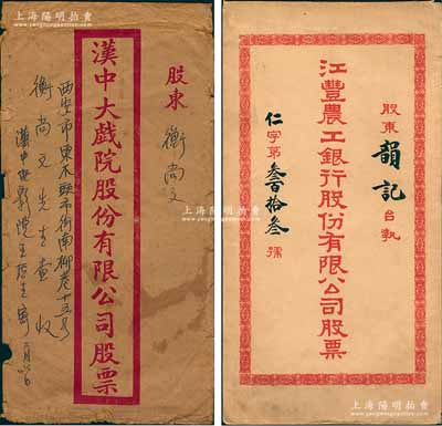 民国时期江丰农工银行、汉中大戏院股份有限公司之股票封套共2个不同，张林先生藏品，七至七五成新