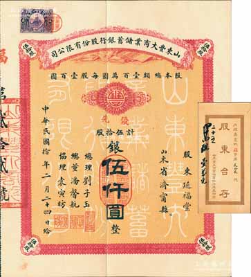 民国拾年（1921年）山东丰大商业储蓄银...