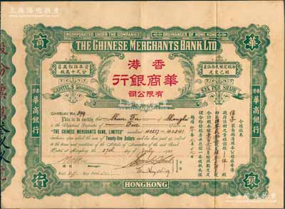1922年香港华商银行有限公司股票，伍股...