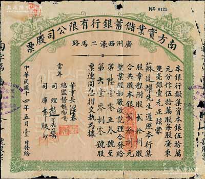 民国十四年（1925年）南方实业储蓄银行...