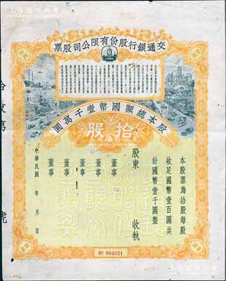 民国年（1928-）交通银行股份有限公司...