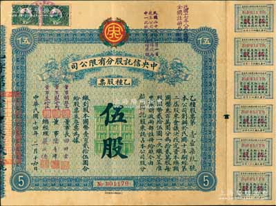 民国十四年（1925年）中央信托股份有限公司乙种股票，伍股计国币壹百贰拾伍圆，票上董事长田时霖（浙江上虞籍）为清末民初上海工商业巨子、著名慈善家；此乃中国近代史上最早成立且历时最久之信托公司，历经“信交风潮”而屹立不倒，1935年因国民政府中央信托局成立，被迫奉令改名中一信托公司，1944年改称中一信托银行，1946年复名中一信托公司，直至1952年参加公私合营而结束，历史意义