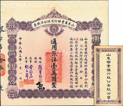 民国十五年（1926年）山东商业银行有限...