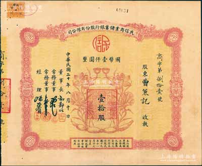 民国二十年（1931年）上海·民信商业储蓄银行股份有限公司股票，壹拾股计国币壹仟圆，上印莲花与莲藕图，背印乡村古塔图，形制美观；此乃旅沪安徽商帮银行，票上董事长许静仁即为北洋国务总理许世英；中国银行业老股票之珍罕品，亦属首度公诸于阳明，源于张林先生之典藏，八五成新