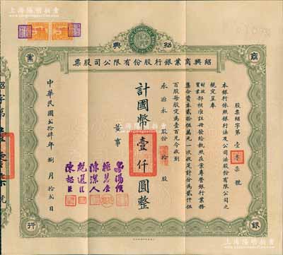 民国贰拾肆年（1935年）绍兴商业银行股...