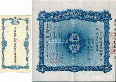 民国四年（1915年）中国银行股份有限公司股票，伍股计国币伍百元，由常务董事李铭、张嘉璈、冯耿光、宋子文、陈光甫5人签名，背面付息状况至1951年，且附带原封套；张林先生藏品，罕见，九成新