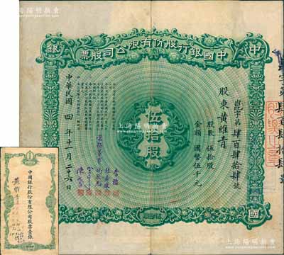 民国四年（1915年）中国银行股份有限公司股票，伍拾股计国币伍千圆，北平分行发行，票上由常务董事李铭、张嘉璈、冯耿光、宋子文、陈光甫5人签名，背面付息状况至1963年，且附带原封套；此乃中国银行老股票之第二大面额，存世极为珍罕，亦属首度公诸于阳明；源于张林先生之典藏，八成新