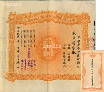 民国十年（1921年）中国银行股份有限公...