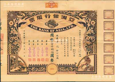 民国二十三年（1934年）亚洲银行股票，...