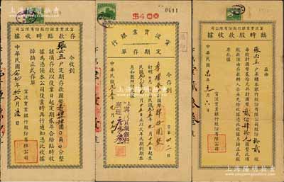 民国廿四年（1935年）宁波实业银行股份有限公司临时股款收据，拾贰股计国币贰佰肆拾元，另附该行存款临时收据、定期存单各1枚；张林先生藏品，少见，七至八成新