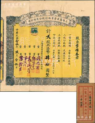 民国念五年（1936年）上海宁波实业银行股份有限公司股票，贰股计法币肆拾圆，且附带原封套；张林先生藏品，珍罕，八成新