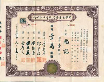 民国三十三年（1944年）中国渔业银行股份有限公司股票，壹伯股计国币壹万圆，其上所印古币图甚为别致，该行董事长黄振世乃老上海渔业领袖、青帮人物；张林先生藏品，珍罕，八五成新