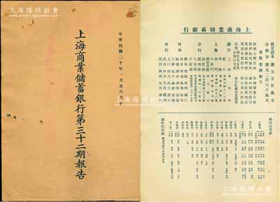 民国二十年（1931年）《上海商业储蓄银行第三十二期报告》1册，中英文对照，内中详列资本状况，总、分行及国内外代理处，借贷对照及损益表等；张林先生藏品，少见且适用于老股票之辅助展览，保存甚佳，敬请预览