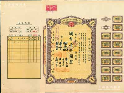 民国二十八年（1939年）四川美丰银行股份有限公司股票，拾股计国币壹仟圆，附带股红息票及存根；张林先生藏品，八五成新