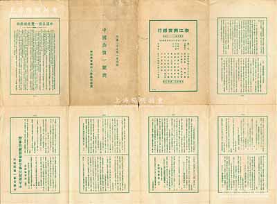 民国二十七年（1938年）浙江兴业银行上海总行谨赠《中国公债一览表》1份，打开犹如海报状，内有包括中央政府国币公债（财政部经管部份、交通部经管部份）、中央政府外币公债、地方政府国币公债、地方政府外币公债、公司债券等诸多类别，资料翔实，对研究中国债券史极富裨益，亦适合于展览和博物馆典藏；张林先生藏品，保存较佳，敬请预览