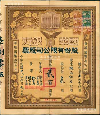 民国廿八年（1939年）国华银行股份有限公司股票，贰股计国币贰百圆，属早期发行版，票上由董事长区芳浦（曾任广东省政府财政厅厅长）等签名；该行乃民国著名之商业银行，历史意义厚重；张林先生藏品，珍罕，八成新