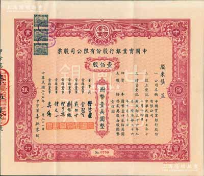 民国三十七年（1948年）中国实业银行股份有限公司股票，红色壹佰股计国币壹万圆；该行为民国八大商业银行之一，其大面额股票实物存世罕见，源于张林先生之典藏，八五成新