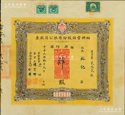 民国拾年（1921年）绍兴电话股份有限公司股票，肆股计银圆肆佰圆，票上董事长楼景晖为清末民初之“嵊县首富”、上海滩闻人王晓籁之岳父；此为迄今所见中国电信行业最早的老股票之一，也是浙江绍兴地区发行年份最早的老股票；张林先生藏品，八成新