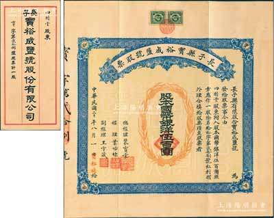 民国二十年（1931年）长子县宝裕成盐号...