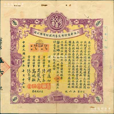 民国二十年（1931年）上海华商纱布交易所股份有限公司股票，壹百股计国币贰千伍百圆，其承购股东为著名民族资本家、荣氏家族企业创始人荣宗敬氏；张林先生藏品，此种名人股票极富典藏意义，八成新